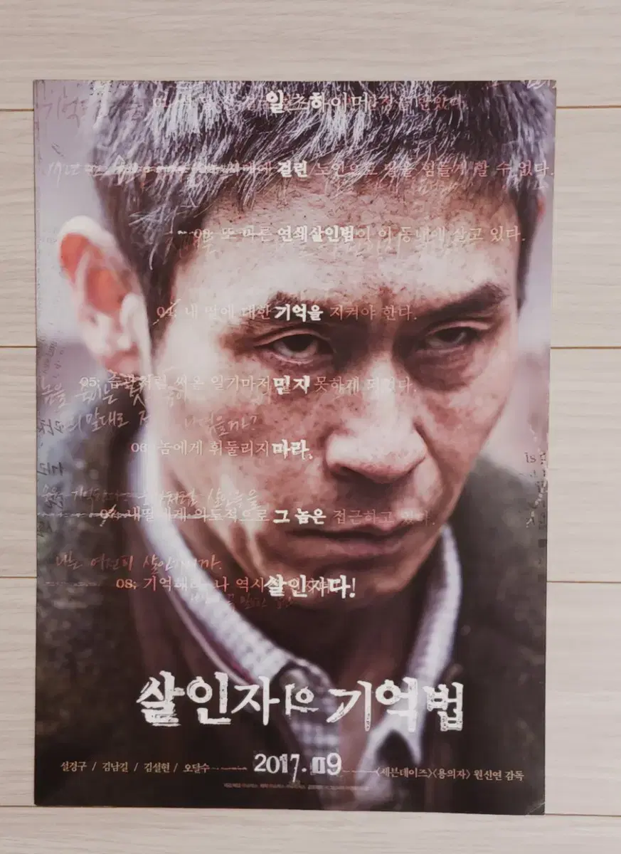 설경구 김남길 설현 오달수 살인자의기억법(2017년)전단지